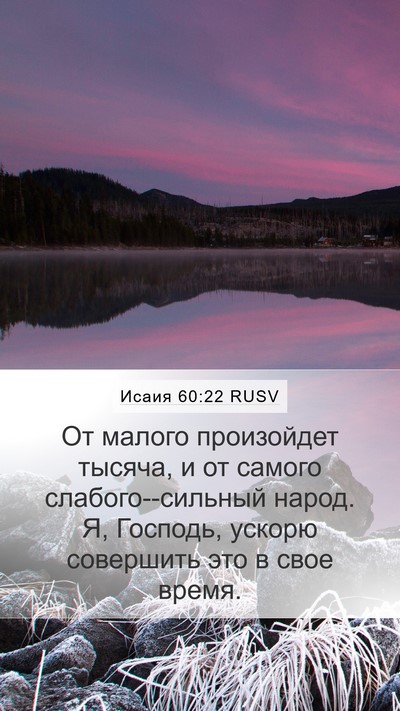 Исаия 60:22 RUSV Bible Verse Image