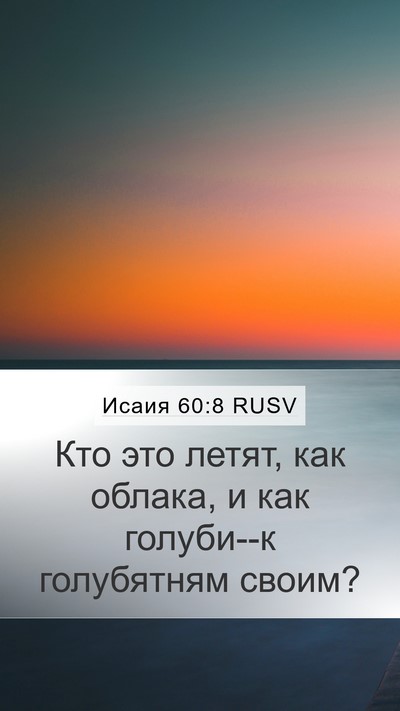 Исаия 60:8 RUSV Bible Verse Image