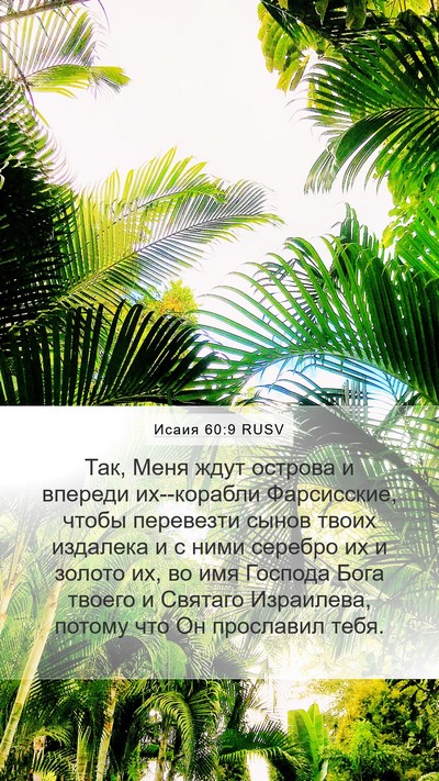 Исаия 60:9 RUSV Bible Verse Image