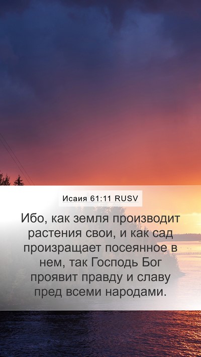 Исаия 61:11 RUSV Bible Verse Image