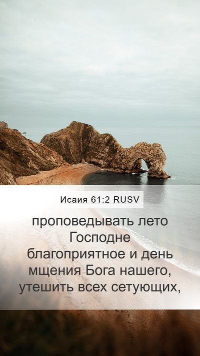 Исаия 61:2 RUSV Bible Verse Image