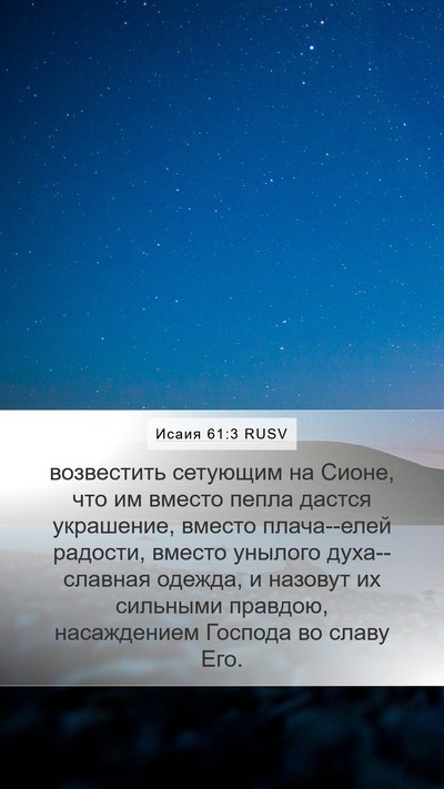 Исаия 61:3 RUSV Bible Verse Image