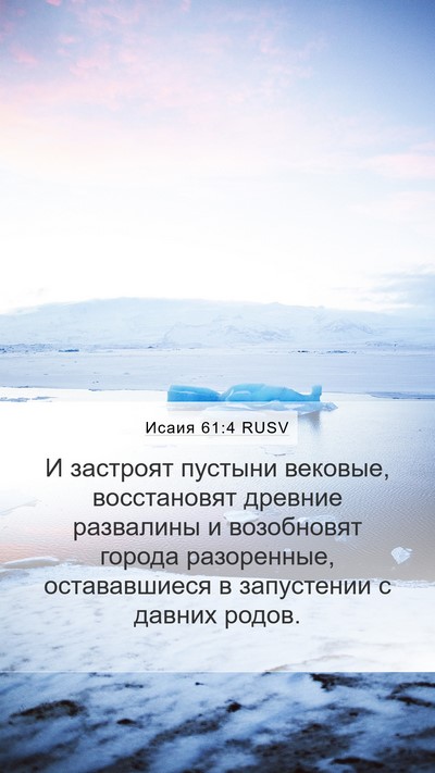 Исаия 61:4 RUSV Bible Verse Image