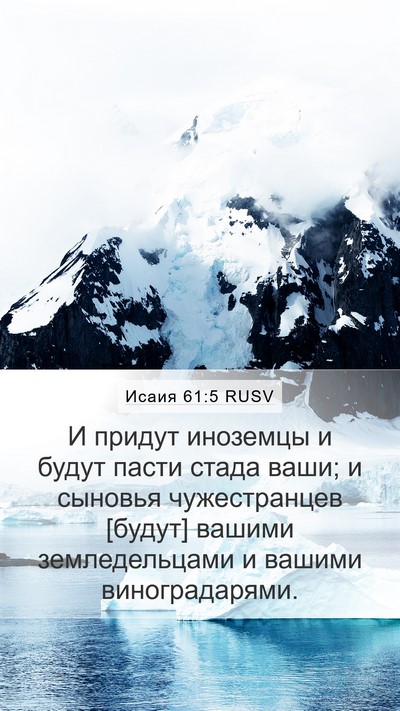 Исаия 61:5 RUSV Bible Verse Image