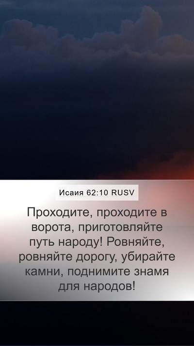 Исаия 62:10 RUSV Mobile Phone Wallpaper - Проходите, проходите в - Mobile Bible Verse Wallpaper
