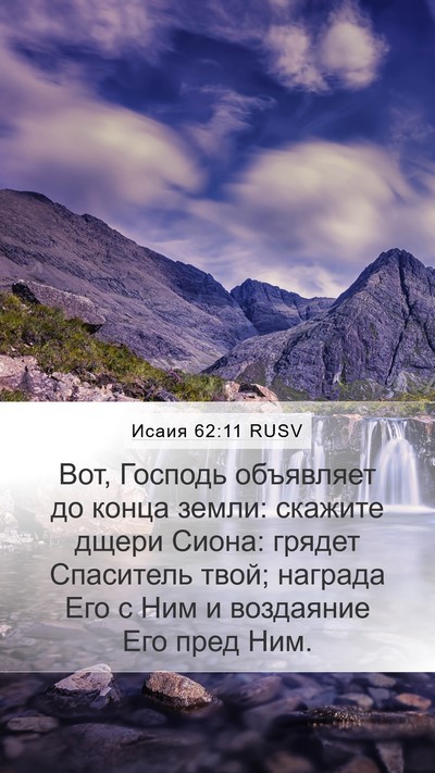 Исаия 62:11 RUSV Bible Verse Image