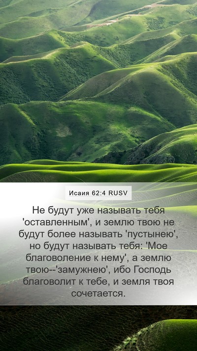 Исаия 62:4 RUSV Bible Verse Image