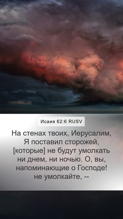 Исаия 62:6 RUSV Bible Verse Image