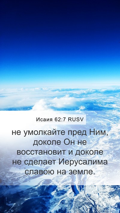 Исаия 62:7 RUSV Bible Verse Image