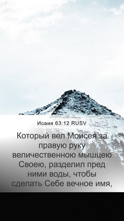 Исаия 63:12 RUSV Bible Verse Image