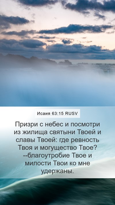 Исаия 63:15 RUSV Bible Verse Image