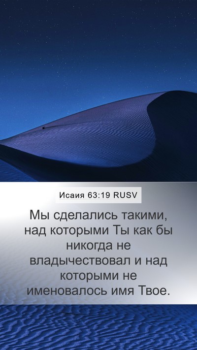 Исаия 63:19 RUSV Bible Verse Image