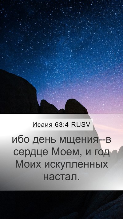 Исаия 63:4 RUSV Mobile Phone Wallpaper - ибо день мщения--в сердце - Mobile Bible Verse Wallpaper