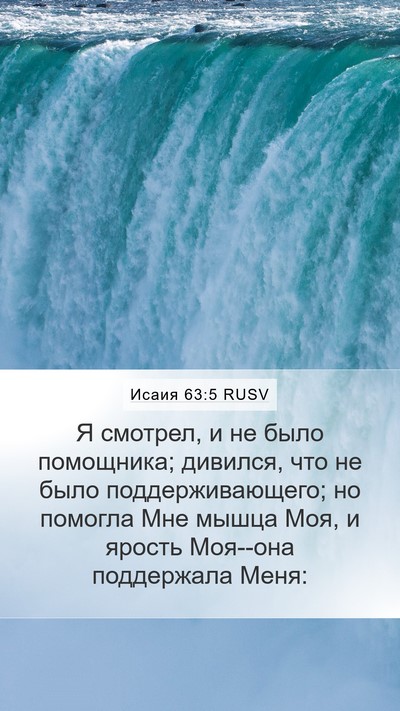 Исаия 63:5 RUSV Bible Verse Image
