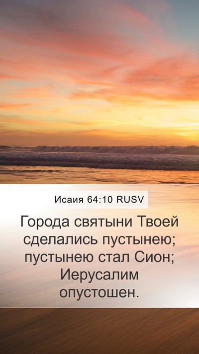 Исаия 64:10 RUSV Mobile Phone Wallpaper - Города святыни Твоей - Mobile Bible Verse Wallpaper