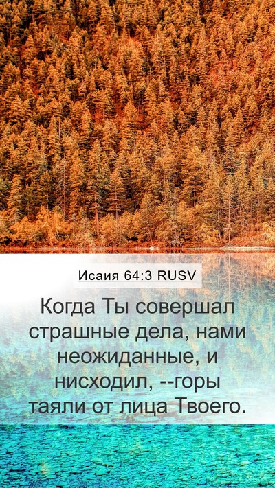 Исаия 64:3 RUSV Bible Verse Image
