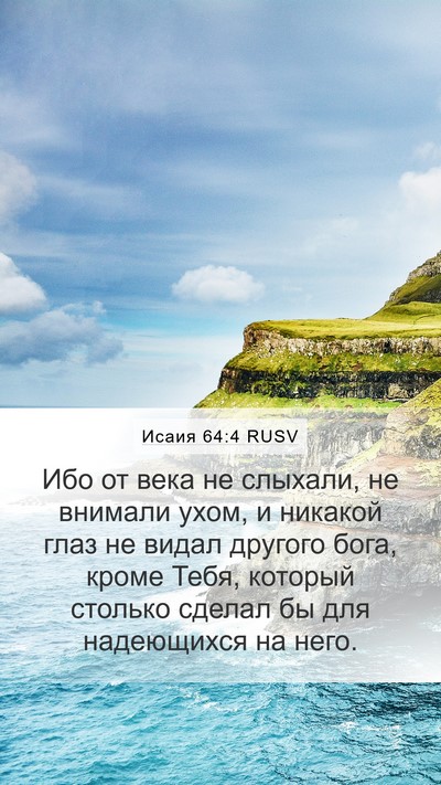 Исаия 64:4 RUSV Bible Verse Image