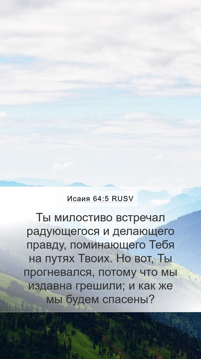 Исаия 64:5 RUSV Bible Verse Image