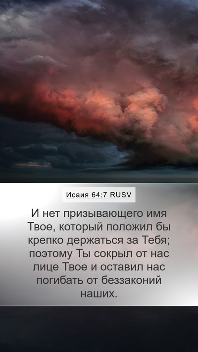 Исаия 64:7 RUSV Bible Verse Image