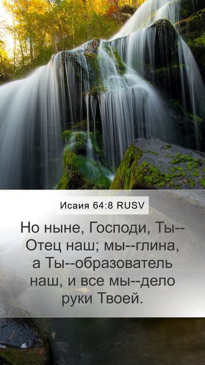 Исаия 64:8 RUSV Bible Verse Image