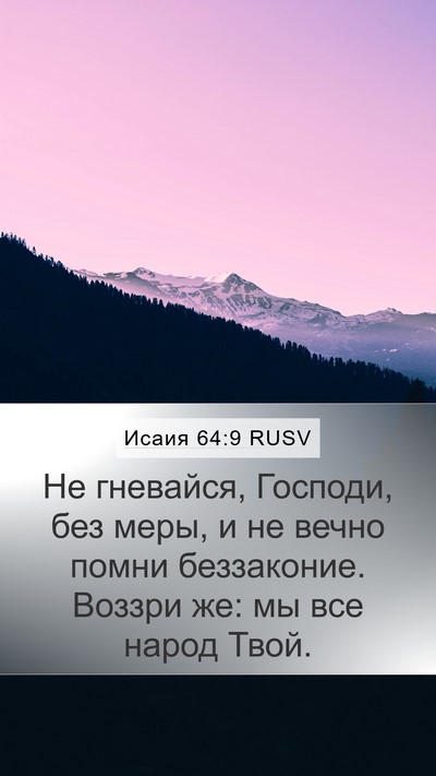 Исаия 64:9 RUSV Bible Verse Image