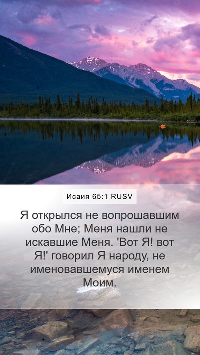 Исаия 65:1 RUSV Mobile Phone Wallpaper - Я открылся не вопрошавшим - Mobile Bible Verse Wallpaper