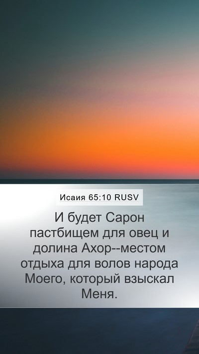 Исаия 65:10 RUSV Bible Verse Image