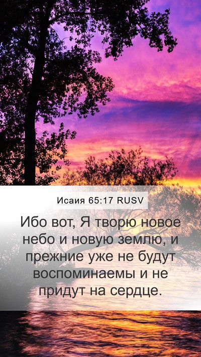 Исаия 65:17 RUSV Bible Verse Image