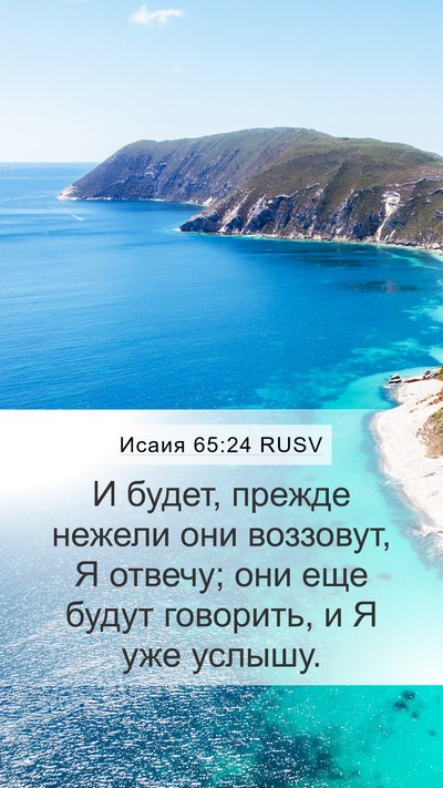 Исаия 65:24 RUSV Bible Verse Image