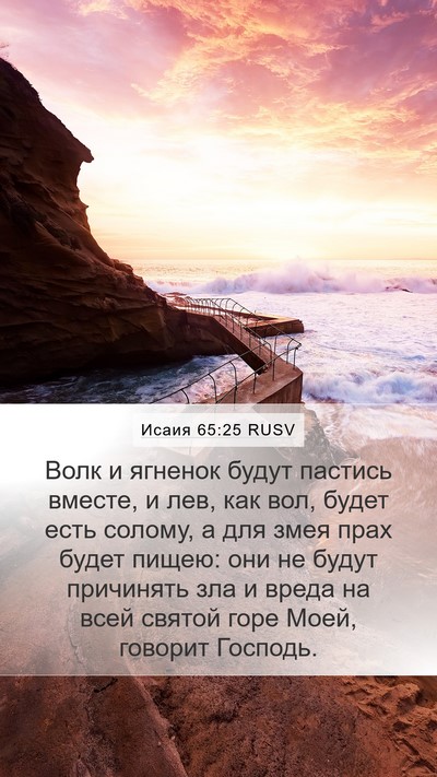 Исаия 65:25 RUSV Bible Verse Image
