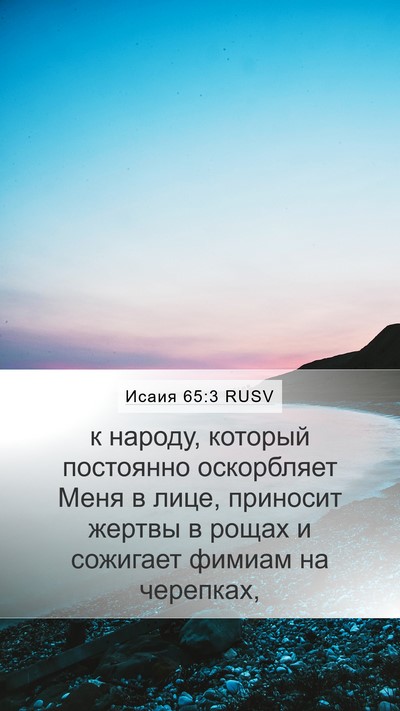 Исаия 65:3 RUSV Bible Verse Image