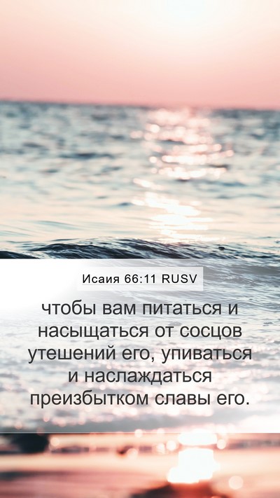 Исаия 66:11 RUSV Mobile Phone Wallpaper - чтобы вам питаться и - Mobile Bible Verse Wallpaper