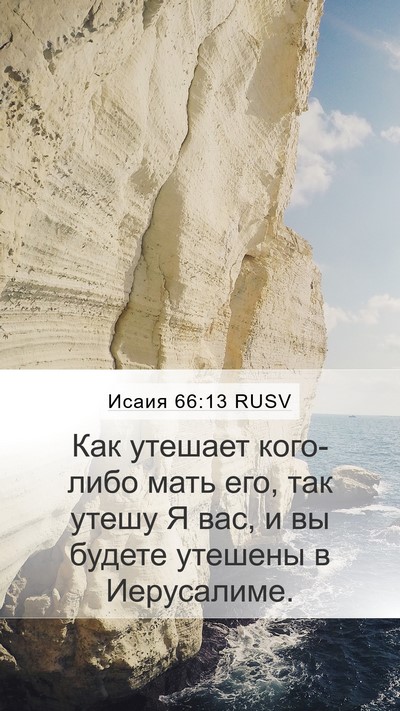 Исаия 66:13 RUSV Bible Verse Image