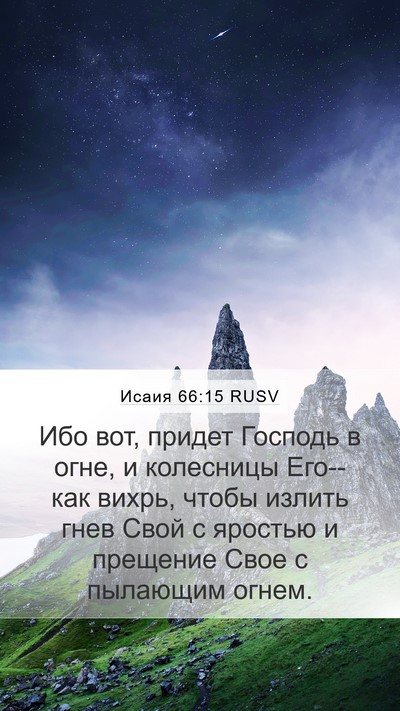 Исаия 66:15 RUSV Bible Verse Image
