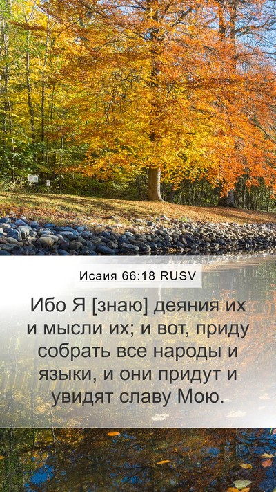 Исаия 66:18 RUSV Bible Verse Image