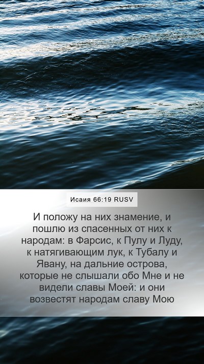 Исаия 66:19 RUSV Bible Verse Image