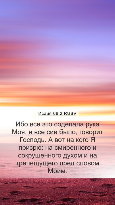 Исаия 66:2 RUSV Bible Verse Image