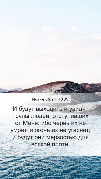 Исаия 66:24 RUSV Bible Verse Image