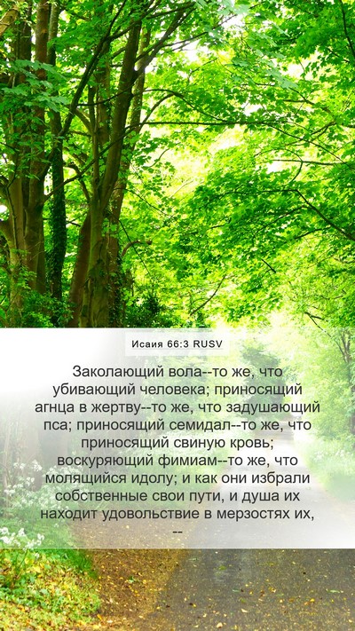 Исаия 66:3 RUSV Bible Verse Image