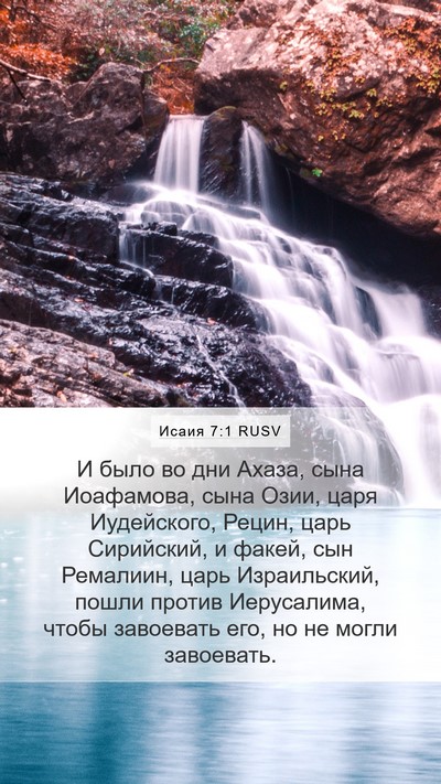 Исаия 7:1 RUSV Mobile Phone Wallpaper - И было во дни Ахаза, сына - Mobile Bible Verse Wallpaper