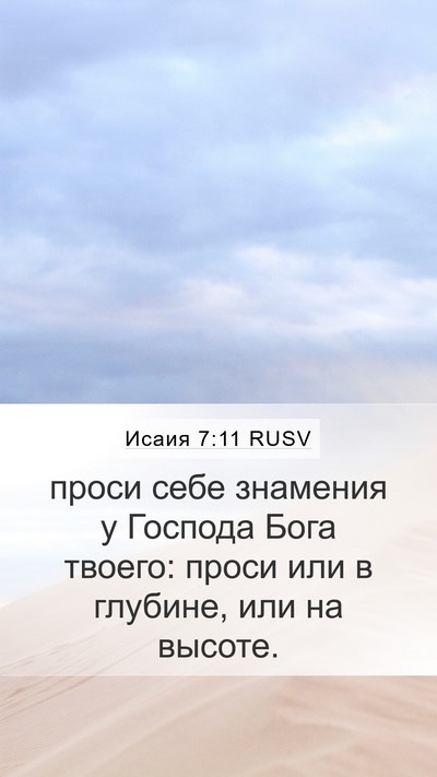 Исаия 7:11 RUSV Bible Verse Image