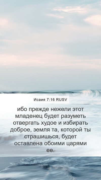 Исаия 7:16 RUSV Bible Verse Image