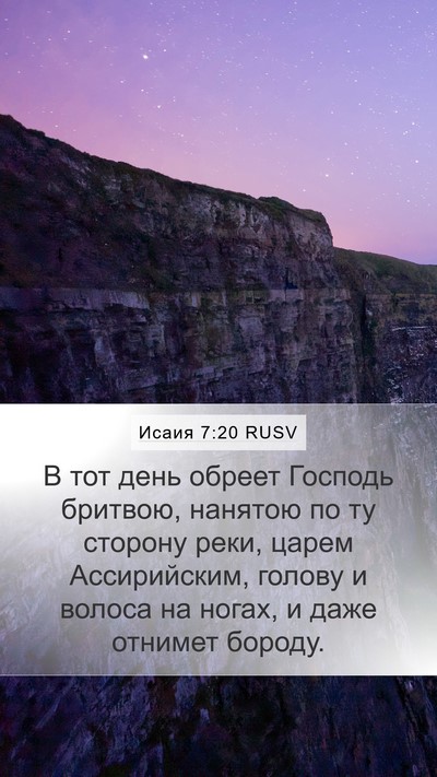 Исаия 7:20 RUSV Bible Verse Image