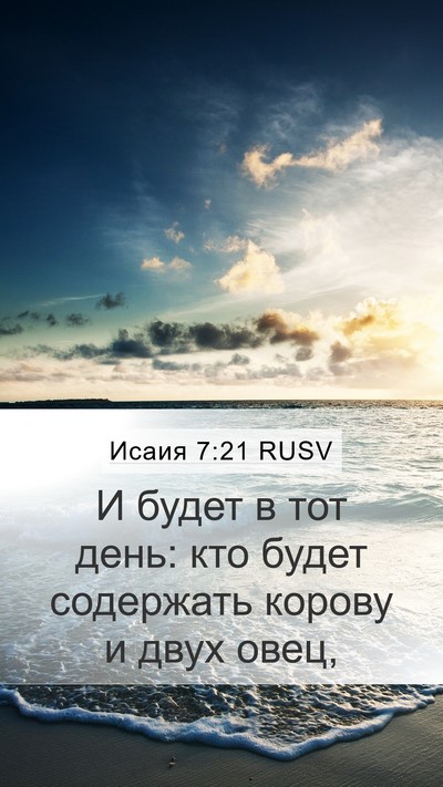 Исаия 7:21 RUSV Bible Verse Image