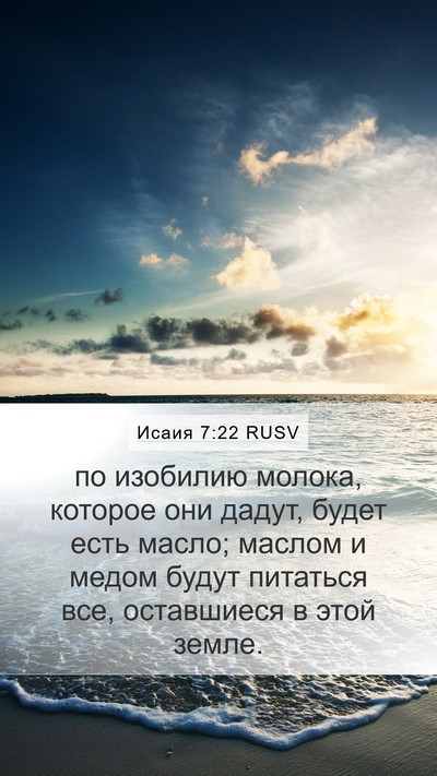 Исаия 7:22 RUSV Bible Verse Image