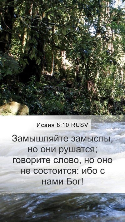 Исаия 8:10 RUSV Bible Verse Image