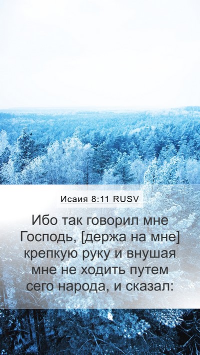 Исаия 8:11 RUSV Bible Verse Image