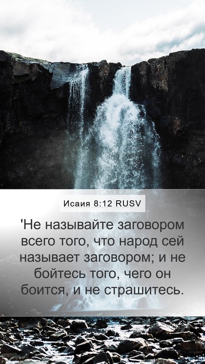 Исаия 8:12 RUSV Bible Verse Image