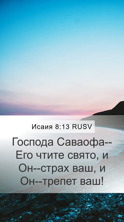 Исаия 8:13 RUSV Bible Verse Image