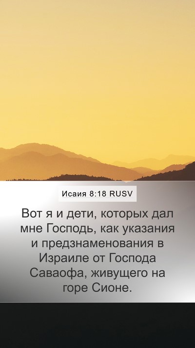 Исаия 8:18 RUSV Bible Verse Image